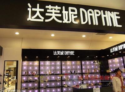 達芙妮中期凈利暴跌98.5% 轉型陣痛與行業(yè)警示